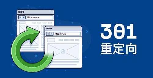 網站301重定向 網站301重定向