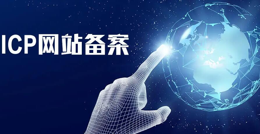 北京地區網站備案規則