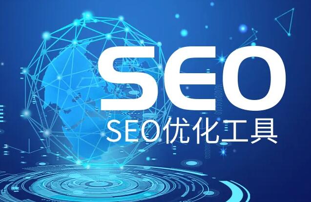 SEO優(yōu)化推廣軟件，網(wǎng)站SEO優(yōu)化實(shí)用輔助工具大全！