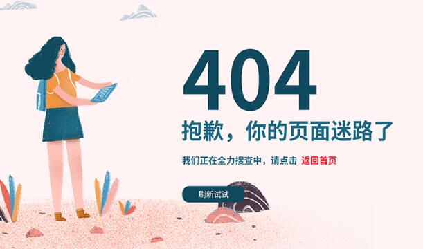 網站404頁面是什么?應該怎么設置404頁面