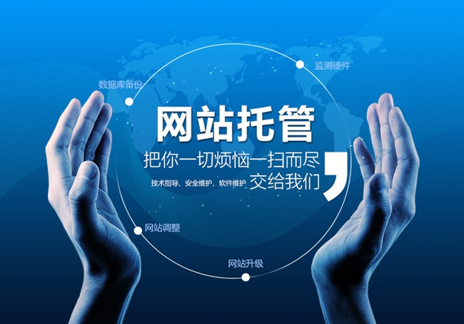 網站托管是什么意思,網站托管多少錢一年?