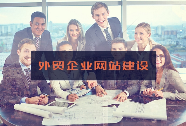 外貿網站建設方案:開啟全球商機之門