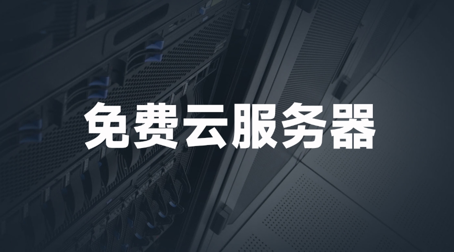 國外免費web服務器網站有哪些？