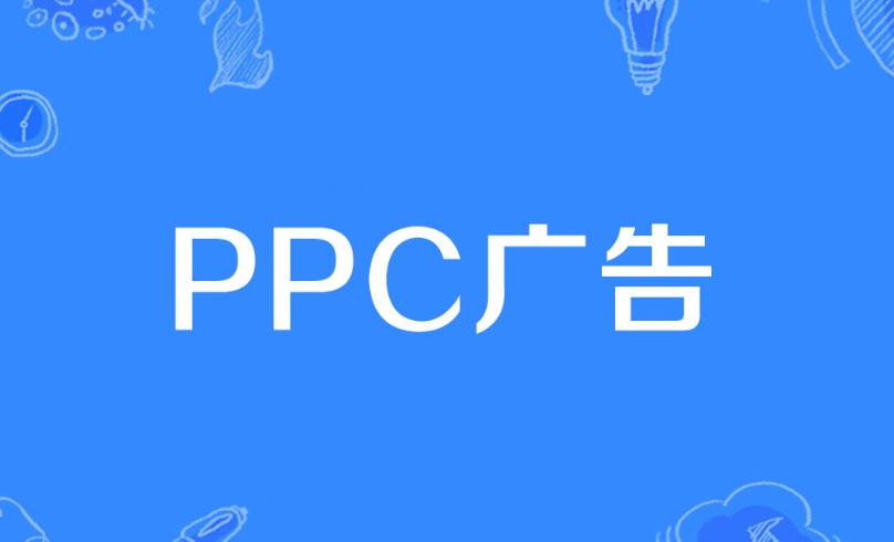 PPC廣告是什么意思?